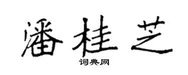 袁强潘桂芝楷书个性签名怎么写