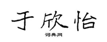 袁强于欣怡楷书个性签名怎么写