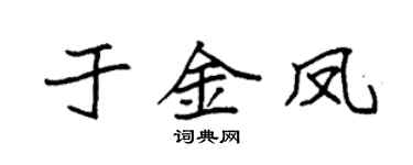 袁强于金凤楷书个性签名怎么写