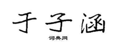 袁强于子涵楷书个性签名怎么写