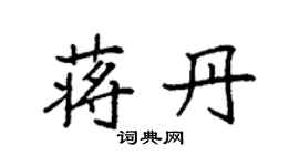 袁强蒋丹楷书个性签名怎么写