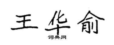 袁强王华俞楷书个性签名怎么写