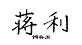 袁强蒋利楷书个性签名怎么写