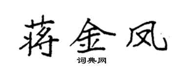 袁强蒋金凤楷书个性签名怎么写