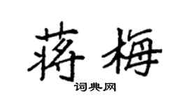 袁强蒋梅楷书个性签名怎么写