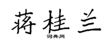 袁强蒋桂兰楷书个性签名怎么写