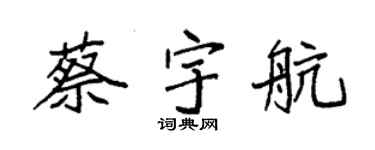袁强蔡宇航楷书个性签名怎么写