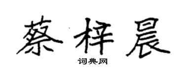 袁强蔡梓晨楷书个性签名怎么写