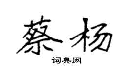 袁强蔡杨楷书个性签名怎么写