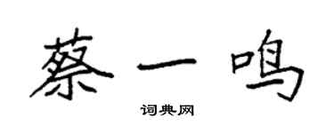 袁强蔡一鸣楷书个性签名怎么写