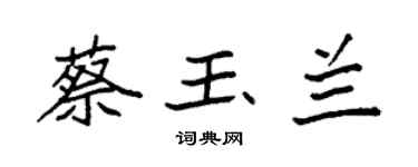 袁强蔡玉兰楷书个性签名怎么写