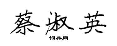 袁强蔡淑英楷书个性签名怎么写