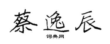 袁强蔡逸辰楷书个性签名怎么写