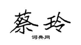 袁强蔡玲楷书个性签名怎么写