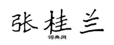 袁强张桂兰楷书个性签名怎么写