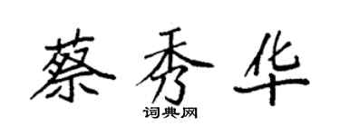 袁强蔡秀华楷书个性签名怎么写