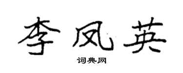 袁强李凤英楷书个性签名怎么写