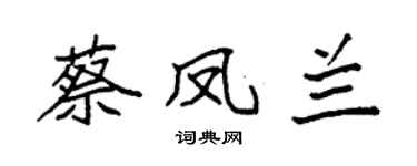 袁强蔡凤兰楷书个性签名怎么写