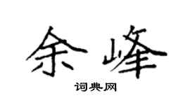 袁强余峰楷书个性签名怎么写