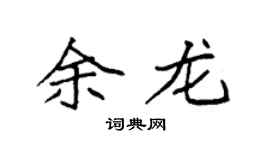 袁强余龙楷书个性签名怎么写