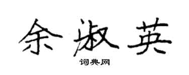 袁强余淑英楷书个性签名怎么写