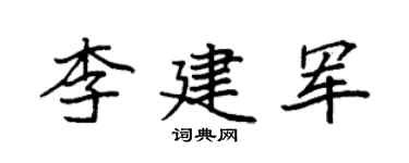 袁强李建军楷书个性签名怎么写