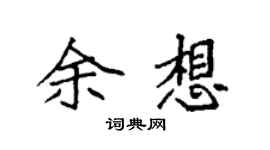 袁强余想楷书个性签名怎么写