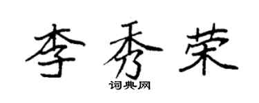 袁强李秀荣楷书个性签名怎么写