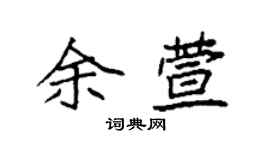 袁强余萱楷书个性签名怎么写