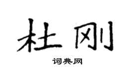 袁强杜刚楷书个性签名怎么写