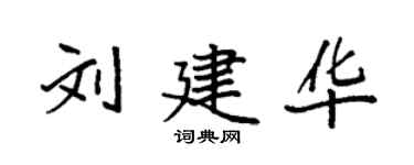袁强刘建华楷书个性签名怎么写