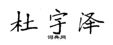 袁强杜宇泽楷书个性签名怎么写