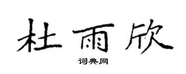 袁强杜雨欣楷书个性签名怎么写