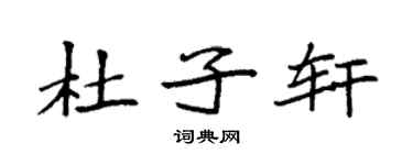袁强杜子轩楷书个性签名怎么写