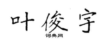 袁强叶俊宇楷书个性签名怎么写