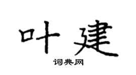 袁强叶建楷书个性签名怎么写