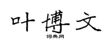 袁强叶博文楷书个性签名怎么写