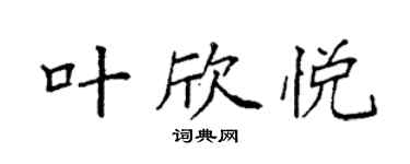 袁强叶欣悦楷书个性签名怎么写