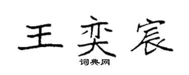 袁强王奕宸楷书个性签名怎么写