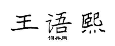 袁强王语熙楷书个性签名怎么写