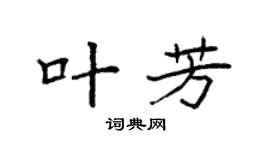 袁强叶芳楷书个性签名怎么写