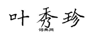 袁强叶秀珍楷书个性签名怎么写
