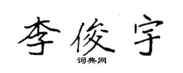 袁强李俊宇楷书个性签名怎么写