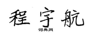袁强程宇航楷书个性签名怎么写