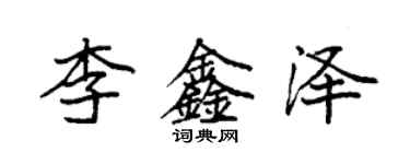 袁强李鑫泽楷书个性签名怎么写