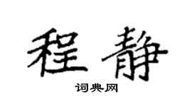 袁强程静楷书个性签名怎么写