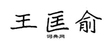 袁强王匡俞楷书个性签名怎么写