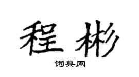 袁强程彬楷书个性签名怎么写