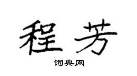 袁强程芳楷书个性签名怎么写
