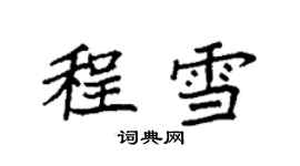 袁强程雪楷书个性签名怎么写